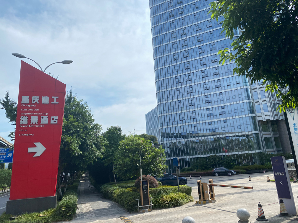 重庆建工产业大厦